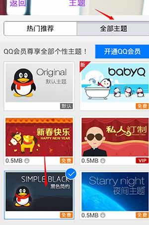 QQ主题管家设置步骤
