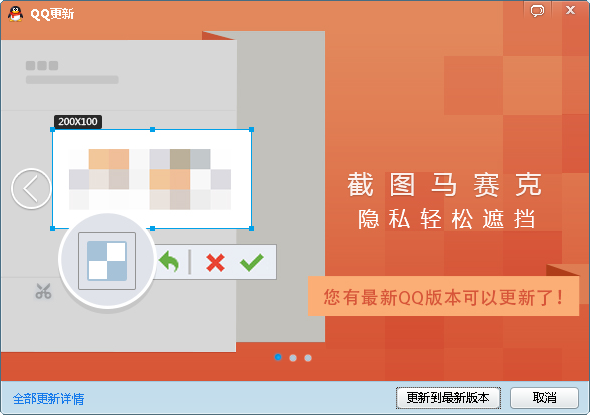 QQ6.4正式版截图马赛克功能
