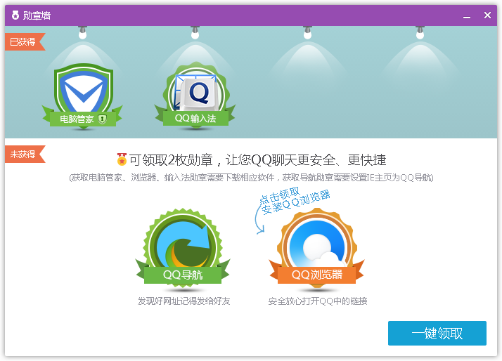 QQ勋章墙图标点亮